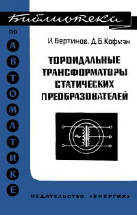 Библиотека по автоматике, вып. 414. Тороидальные трансформаторы статических преобразователей